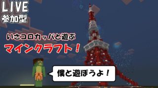 #24【マインクラフト/switch版】参加型 いさコロワールド３を発展だ！(概要欄必ず読んでね)