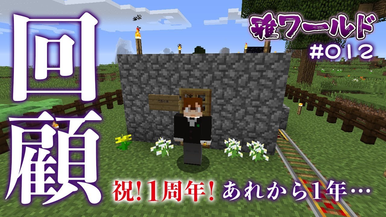 【マインクラフト】回顧　＃012【雅ワールド】