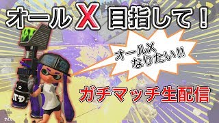 【スプラトゥーン2】ウデマエXを目指す短時間集中ガチマッチ069～ガチアサリ編～