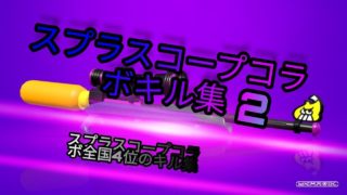 スプラトゥーン2スプラスコープコラボキル集2