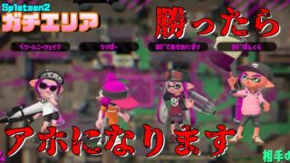 【スプラトゥーン2】4リグ！ほのぼの夜中にガチエリア