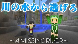 【マインクラフト】川の水が消えた真相が分かりました「消失した川」【ゆっくり実況】