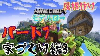 マインクラフトパート7/家づくり編3