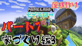 マインクラフトパート7/家づくり編3