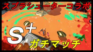 スシコラ使ってＳ＋ガチマッチ【スプラトゥーン２】part26
