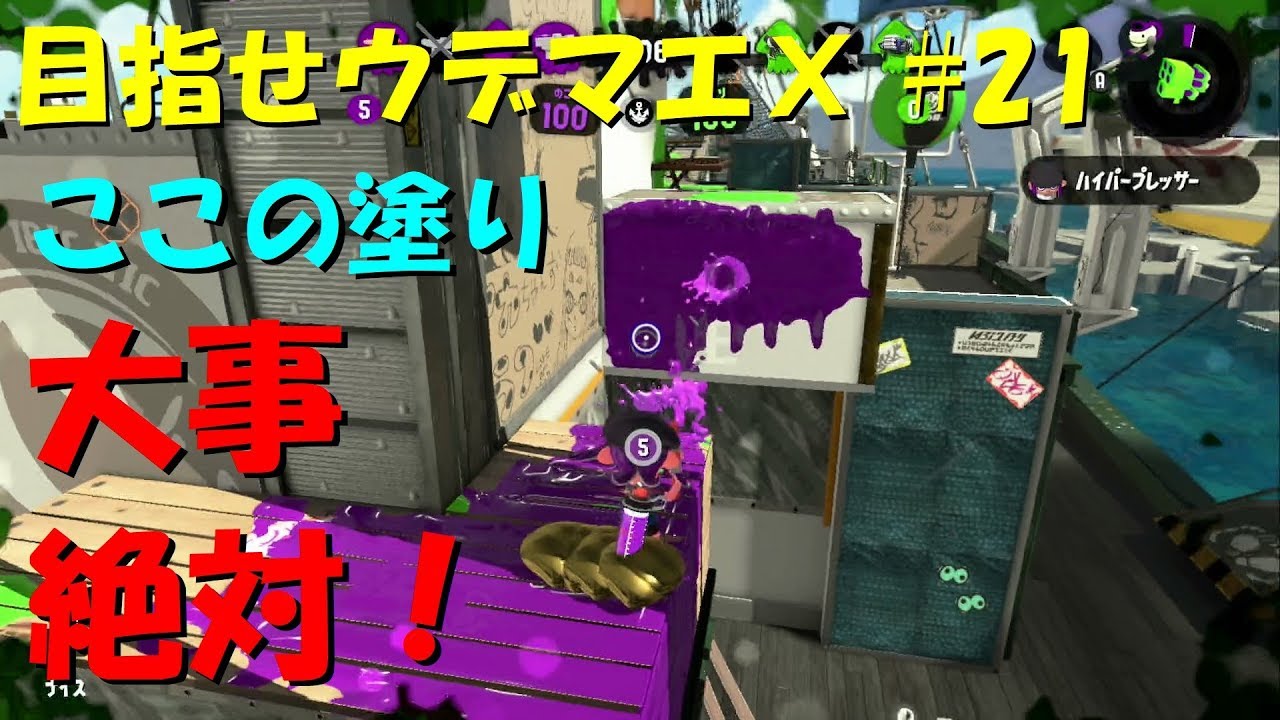 [スプラトゥーン2]目指せウデマエX #21 直太ちゃんねる