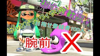 みんなでわいわい【スプラトゥーン２】なわばり・リグマ・プラベ