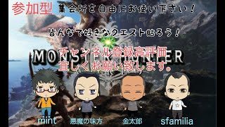 モンスターハンターワールド　視聴者さん参加型、3乙大好きハンター　今日は何しようかな？