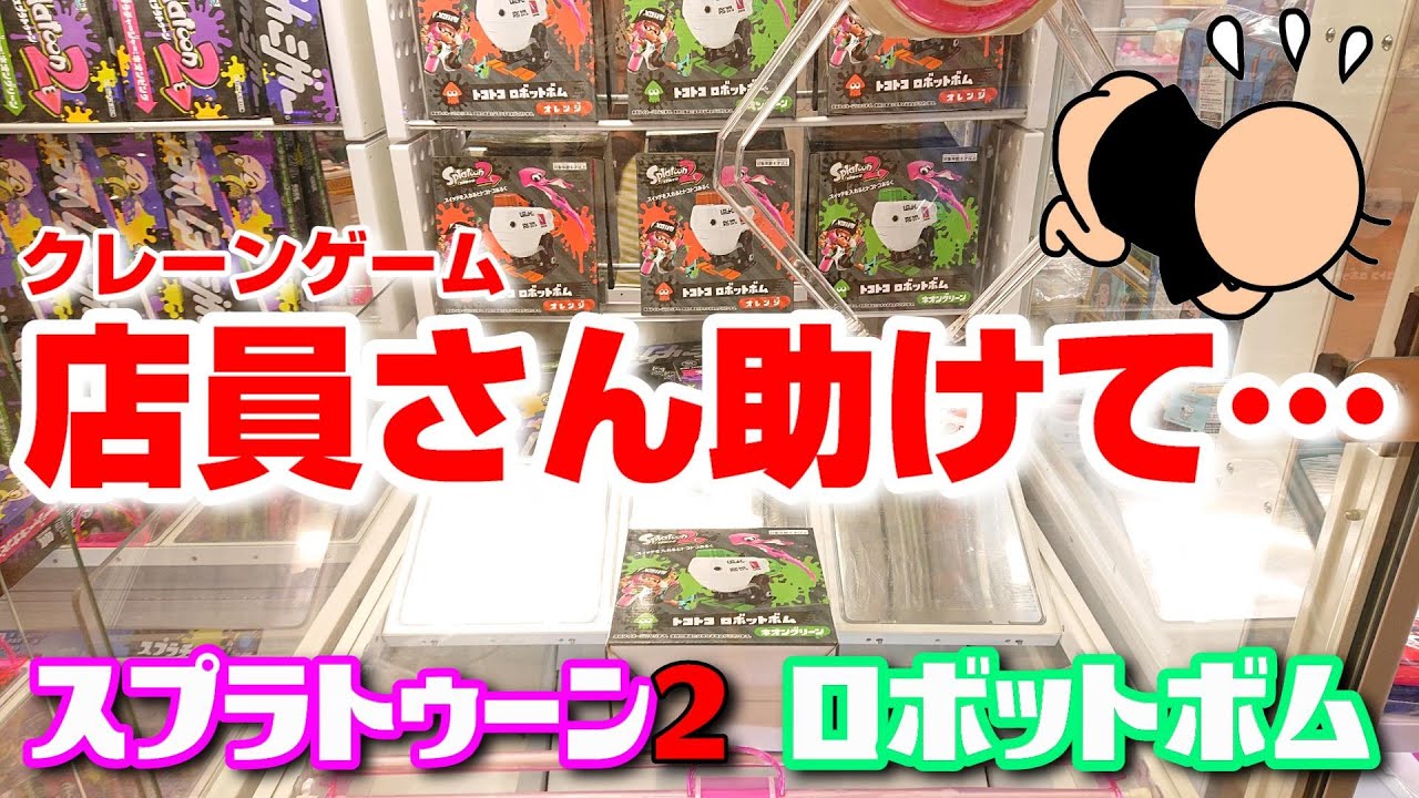 スプラトゥーン2☆ロボットボム【クレーンゲーム】ドハマり！店員さんに助けてもらった結果…！？