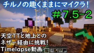 【マインクラフト】氷精チルおも＃７.５-２「天空TTと地上とのポータルに苦戦！？」 Minecraft timelapse