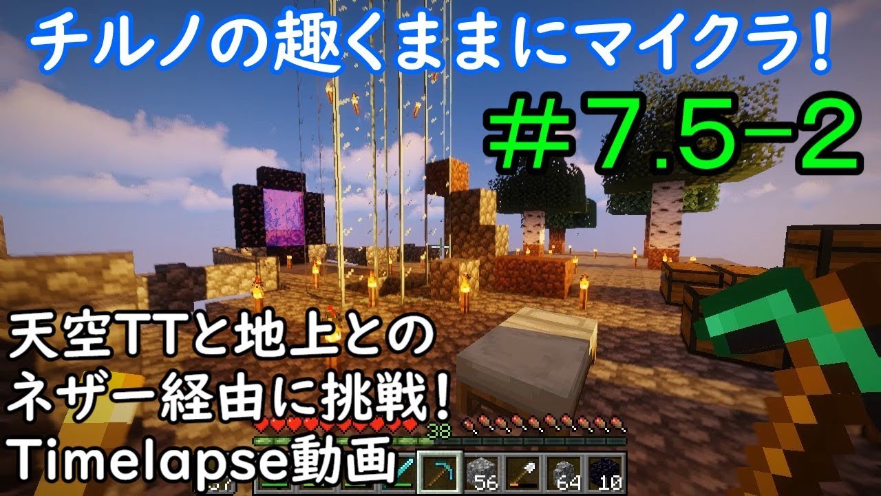 【マインクラフト】氷精チルおも＃７.５-２「天空TTと地上とのポータルに苦戦！？」 Minecraft timelapse