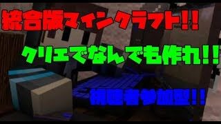 [初見さん大歓迎!!]統合版マインクラフトでクリエイティブ建築!!なんでも作れ!![参加型]