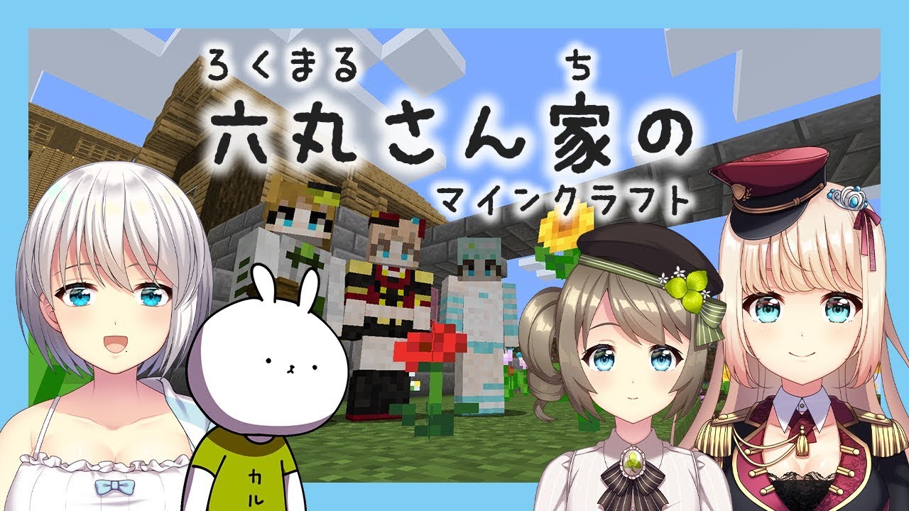 六丸さん家のマインクラフト