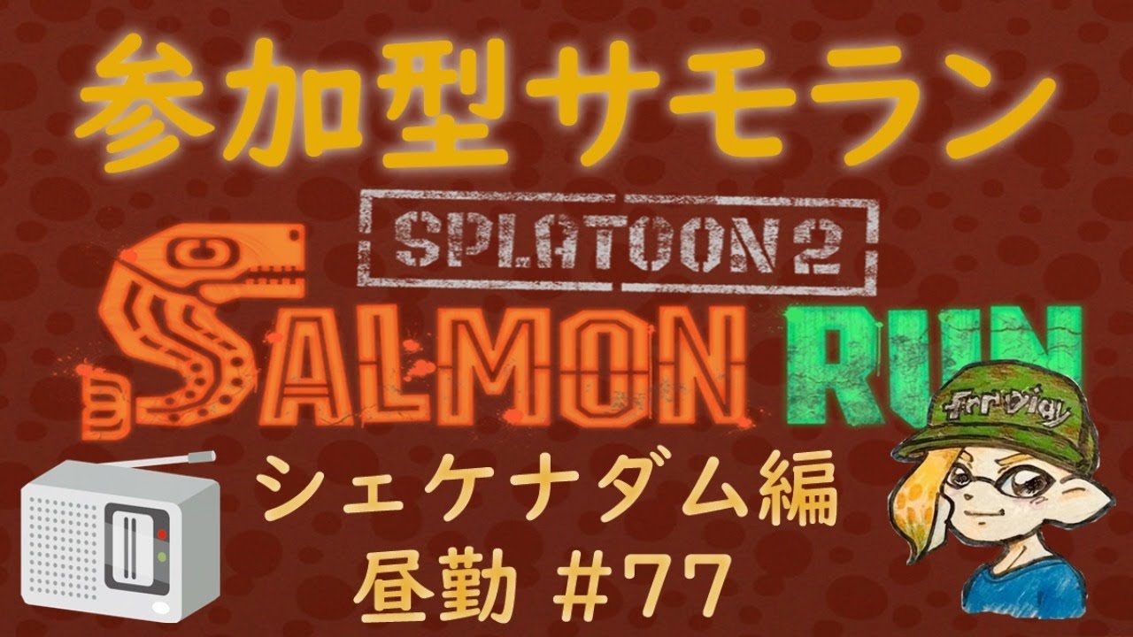 スプラトゥーン２ 参加型 サーモンラン #77 ～カンストてんちょと働く謎ブキのまったりお昼の鮭漁バイト～ 評価不問 初見さん大歓迎 ！