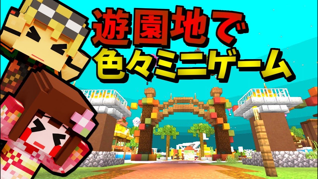 【マインクラフト】テーマパークでミニゲーム!!結局戦いが好き！