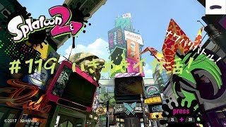 いきぬきイカ活！ #119 スプラトゥーン2【ゲームな日常】