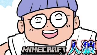 【マインクラフト×人狼？】汚すぎてお茶の間を汚す人狼