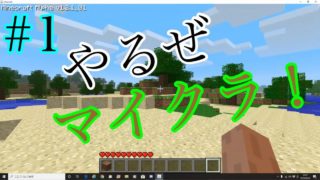 《Minecraft》［０１］原点回帰のマインクラフト