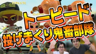 【スプラトゥーン2】トーピード鬼畜部隊がゲームをぶっ壊す！【コンビでリグマ】