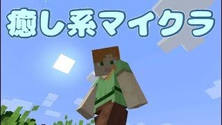【マインクラフト】癒し系マイクラ　洞窟をうろうろ【Part33】