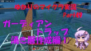 【マインクラフト】結月ゆかりマイクラ実況 Part49 ガーディアントラップ、湧き層作成も完成せず【VOICEROID】