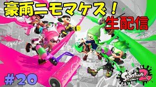 #20【Nintendo Switch】スプラトゥーン２【シューティング】【生配信】