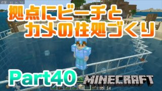 【マインクラフト・BE 統合版】拠点にビーチとカメの住みかづくり!! 実況 Part40