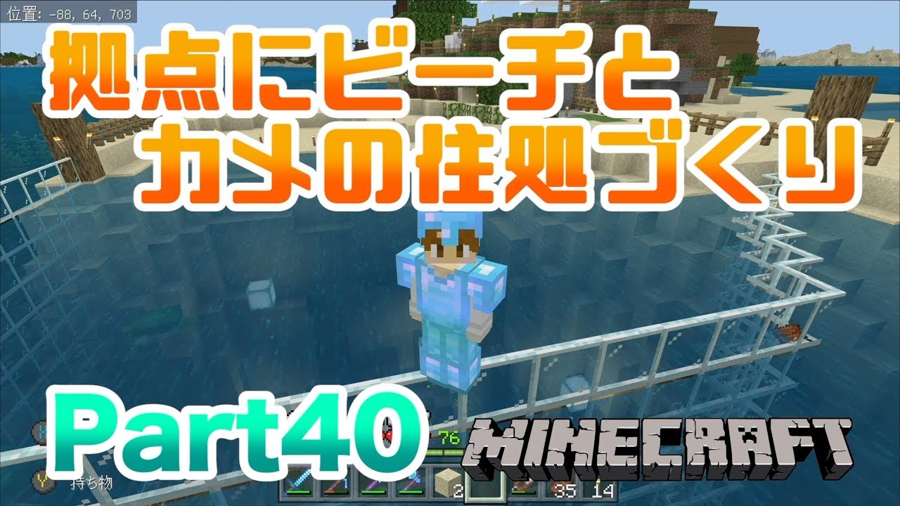 【マインクラフト・BE 統合版】拠点にビーチとカメの住みかづくり!! 実況 Part40