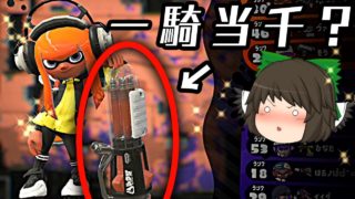 【ゆっくり実況】一騎当千クーゲルシュライバーヒュー！【スプラトゥーン2】