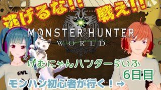 【モンスターハンターワールド】げむにゃんハンターらいふ　6日目　★プレイ右側ワルツ