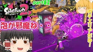 【スプラトゥーン２】唐突のガチマッチ！？みんなで楽しく全武器制覇！たりゆん達のSplatoon2 part82（プライムシューターベッチュー）【ゆっくり実況】