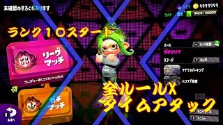 オールＸ　タイムアタック！ランク１０スタートday2「スプラトゥーン２」