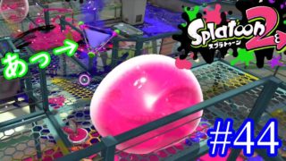【スプラトゥーン2実況】相手のボムが天才過ぎて感服してしまいました【エクスプロッシャー】【全武器合計722キル列伝 #44】