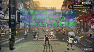 【スプラトゥーン２】パラシェルター成長記録