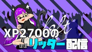 弱くなりすぎた【スプラトゥーン2】