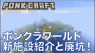 #490【nonbeisamuraiのマインクラフト配信】ポンクラワールド　新施設紹介と廃坑！の巻