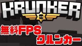 【krunker.io】無料FPSクルンカー参加募集【マインクラフトみたいな】