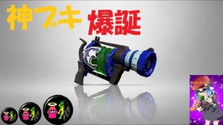 スプラ三種の神器　L3リールガンが強すぎる。【スプラトゥーン２】