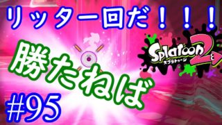 【スプラトゥーン2実況】やっぱりスコープがあると違うんだよなぁ【4Kスコープカスタム】【全武器合計722キル列伝 #95】