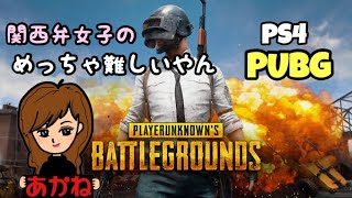 【PUBG/PS4】＃29 めっちゃ下手くそやでPUBG 参加型😽