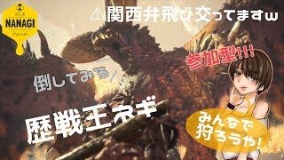 [初見様歓迎&参加型]モンスターハンターワールドＭＨＷ　初見歴戦王ネルギガンテ狩りましょー　参加型