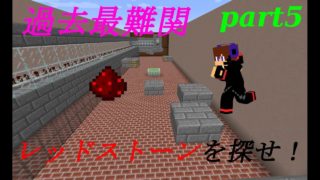 【マインクラフト】激ムズ！？消えたレッドストーンを探せ！【謎解き×アスレチックpart5】