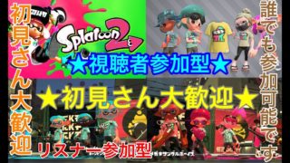 【スプラトゥーン2】★初見さん大歓迎★視聴者参加型のライブ配信★【誰でも参加大歓迎です】