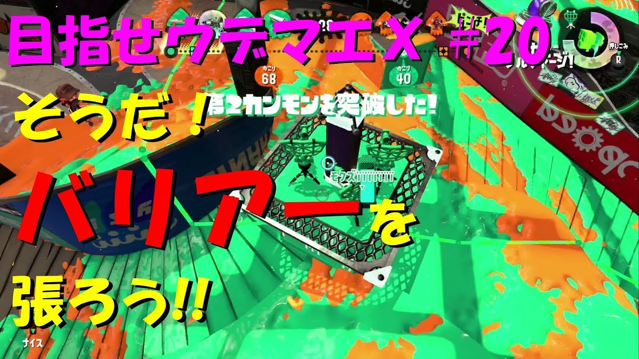 [スプラトゥーン2]目指せウデマエX #20 直太ちゃんねる