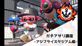 アプデ最新【ガチアサリ講座＃6】ガチアサリ講座（アジフライスタジアム編）【スプラトゥーン2】