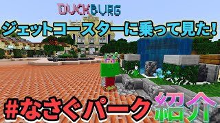 【マインクラフト】ディ◯ニーラ◯ドを紹介します！ 『ゆっくり実況』