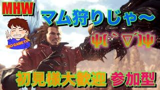 [MHW]モンスターハンターワールド！！初見様歓迎！！視聴者参加型！！