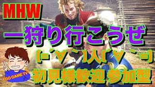 [MHW]モンスターハンターワールド！！初見様歓迎！！視聴者参加型！！