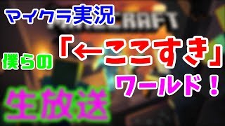 【PS4マインクラフト】僕らのここ好きワールド！【生放送】