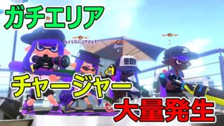 エリアにチャージャーが多すぎる件について【スプラトゥーン2】